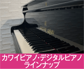 カワイピアノ デジタルピアノ