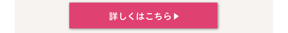 詳しくはこちら