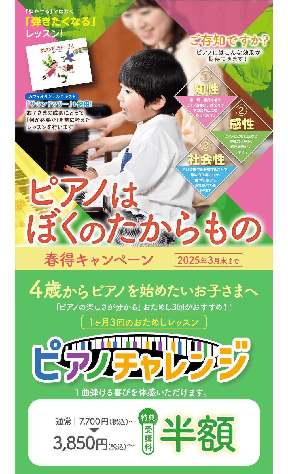 脳を育てるピアノ 春得キャンペーン！2025年3月末まで 4歳からピアノを始めたいお子さまへ ピアノチャレンジ 受講料半額