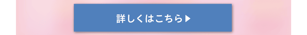 詳しくはこちら