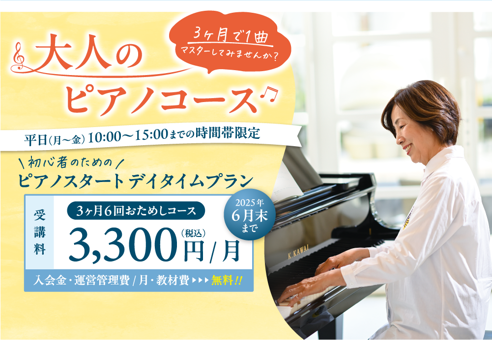 大人のピアノコース