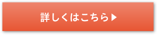 詳しくはこちら