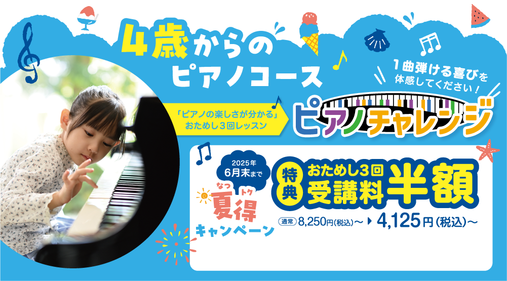 4歳からピアノを始めたいお子さまへ ピアノチャレンジ 受講料半額 2025年6月末まで