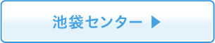 池袋センター