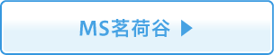 MS茗荷谷