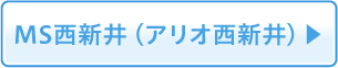 MS西新井（アリオ西新井）