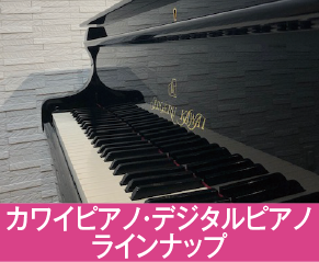 カワイピアノ デジタルピアノ
