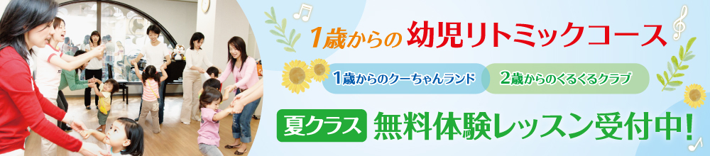 1歳からの幼児リトミックコース